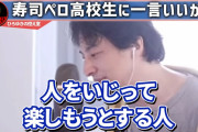 ひろゆき「スシローの高校生をいじるのはもうやめろ。自殺してしまったらどうするんだ」