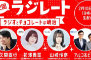 れなちさん、｢第2回ラジレート～バレンタインスペシャル～｣ に出演！！！【元乃木坂46】
