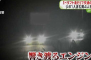 【画像】公道でドリフト走行して捕まった男らの車が酷すぎると話題にｗｗｗｗｗｗｗｗ