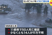 73人死亡14人不明52河川決壊　全然大袈裟な煽りではなかった件
