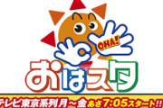 【悲報】おはスタ、おはガール制度を廃止して次の手を繰り出すｗｗｗｗｗｗｗｗｗｗｗｗｗｗｗｗ