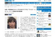 【朗報】水原一平受刑者、ドラマ化　「ワイルド・スピード」シリーズ監督が製作総指揮