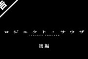 「プロジェクト・サウザー」後編の予告映像とあらすじが公開！