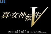 『Nintendo Direct E3 2021』感想まとめ「真・女神転生5」11月11日発売など