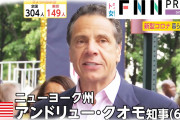 【新型コロナ】 クオモ知事 「ニューヨーク州での全ての死者はトランプ大統領の責任だ」