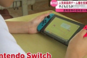 『Nintendo Switch』、教育現場に現れる！「〇〇を学ぶために50台購入した」