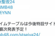 【朗報】NMBさん、クリスマスイブは全員YNNに拘束されることが確定wwwwwwwwww