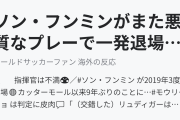 ソン・フンミンがまた悪質なプレーで一発退場！世界のサッカーが猛批判（海外の反応）
