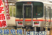 JR「赤字区間は廃止」自治体「えっ？撤退？困るよ」JR「じゃ、税金で補助金出してね」  [5/4]