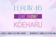 【日向坂46】あのユニットがついに見れる！？『声春っ!』オンラインイベント詳細が判明！
