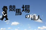 グリチャ競馬場の達人で個人的に評価してるのは誰の回？