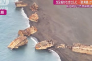 地殻変動で米軍が沈めた船がむき出しの状態に…小笠原諸島で噴火が相次ぐ！