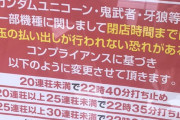 牙狼やガンダムUCなどの出玉速度が速い台の閉店前の止め打ち時間を変更する店が現る