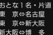 東海道・山陽・九州新幹線「エクスプレス予約」が衝撃の改悪　最大1200円値上げに界隈騒然 「値上げ内容があんまりにもあんまりでキレそう…」