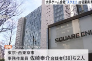 インサイダー取引でスクエニ元従業員ら逮捕