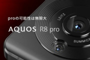8Gen2や1インチセンサー搭載スマホ｢AQUOS R8 Pro｣のレビュー･評判まとめ