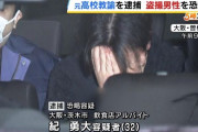 【なにこれ】クズ行為で懲戒免職を食らった元高校教師さん、さらなるクズ行為で今度こそ終わる