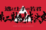 【速報】アニメ『逃げ上手の若君』、第2期制作が決定！