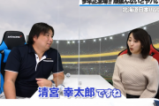 里崎智也「清宮は二軍で育てるべき。一軍は選手を育てる場所じゃない」