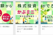 楽天証券､1株から取引できる｢かぶミニ(単元未満株取引)｣のサービスを開始