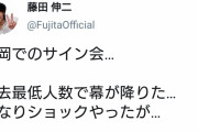 【悲報】藤田伸二さん、落ち込む