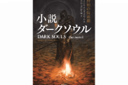 【朗報】『ダークソウル』、小説化されるぞ！10月25日に発売！