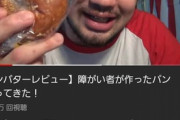 シバター「知的障害者が作ったパンを食べてみた！」←何故か低評価の嵐に