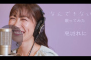 高城れに『不定期で歌ってみた動画をあげることになりました』｢すっごいれにちゃんが詰まってた」｢ワクワクがとまらねえ」｢どこかでリクエスト募集してるのかしら？」
