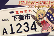 【画像】ナンバープレート、オタクに媚びてしまうｗｗｗｗｗｗ