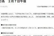 【極悪】両手を交差させ、Ｘ字型のポーズをつくり、通行中の男児に見せる事案発生