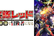 【画像】X民さん『異世界レッドは、ちゃんと特撮を熟知したスタッフが制作を担当している』