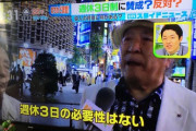 【悲報】老害「週休3日制？ 甘えるな！ワシらは休みなく働いた！」