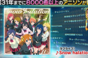 Snow halationさん、平成アニソンの代表格として紹介される【ラブライブ】