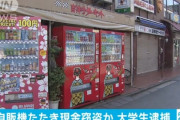 自販機ワンパンして小銭を稼いだ大学生の西田くん(21)、無事逮捕ｗｗｗｗｗｗ