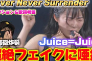 【動画】【Juice=Juice】これはヤバい！！何度もリピート止まりませんでした笑「Never Never Surrender」／Juice=Juice リアクション＆歌詞考察‼️