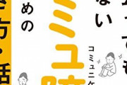 知ってるか？ 「コミュ障」ってのは3つに分けられる。①本当に人とコミュニケーションが取れない人・・・