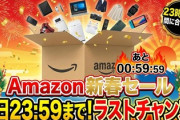 【速報】令和8年Amazon新春セール「今日23:59まで」うおおおおおおお！！！！！！
