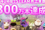 「パルワールド」リリースから40時間で売上本数300万本突破！これ覇権だわ…