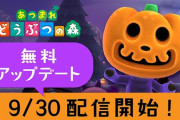 あつまれどうぶつの森 秋の無料アップデートが9月30日に配信開始 10月31日のハロウィンに向けた「アメ」集めや「かぼちゃのなえ」が登場 リングコンのプレゼントも