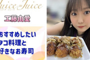 【動画】【Juice=Juice】おすすめしたいタコ料理＆好きなお寿司 BEST3