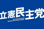 【パヨク】立憲民主党が一般党員を募集！党費4,000円！今まで一度もやってないけど代表選に投票できるぞ！　ネット「金貰っても入らんわこんな組織
