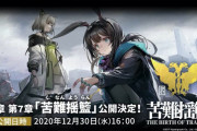 【ストーリー】第7章「苦難揺籃」が12/30にくるぞおおおお！！！！