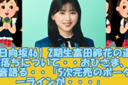 【日向坂46】2期生富田鈴花の選抜落ちについて・・おひさま、本音語る・・「5次完売のボーダーラインが・・・」