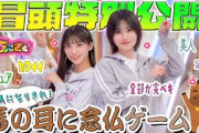 【#佐藤愛桜 が推しメンの #田村保乃 に失言!?】馬になりきれ！馬の耳に念仏ゲーム 冒頭特別公開