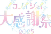 【＝LOVE / ≠ME / ≒JOY】『イコノイジョイ大感謝祭 2025』公演内容解禁💗💎👑