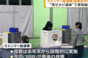 ミャンマー総選挙、親軍勢力が圧勝…事政権による支配が事実上固定化へ！