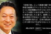 鳩山由紀夫「『妖怪の孫』という映画を観て来た。日本の政治を根っこから変えなければならないことに気付く」