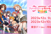 【異次元フェス】フルアーマーラブライバー、10年ぶりに復活する！！！