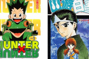 HUNTER×HUNTERより幽☆遊☆白書の方が面白いよな？
