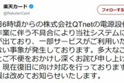楽天カード/楽天ペイのシステム障害､QTnetによる電源設備の更新作業が原因だった